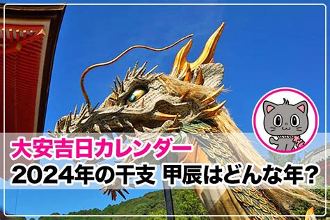 2024 年 干支|【2024年】今年の干支「甲辰（きのえたつ）」とは？基礎。